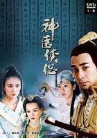 神醫俠侶線上看