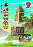 中華勤學故事免費觀賞