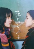 花與愛麗絲線上看