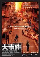 大事件線上看