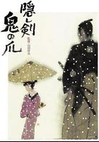 隱劍鬼爪線上看