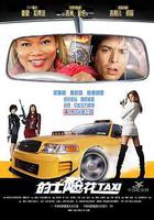 的士飈花線上看