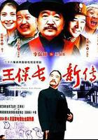 王保長新傳線上看