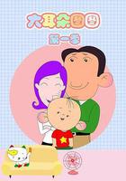 大耳朵圖圖線上看