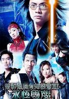 我和殭屍有個約會3線上看