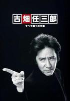 古畑任三郎 兇手是大使閣下線上看