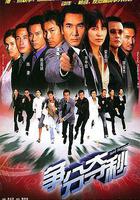 爭分奪秒線上看