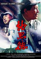 張思德免費觀賞