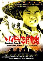 小兵張嘎線上看