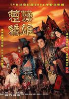 楚漢驕雄線上看