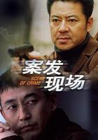 案發現場線上看