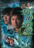 隔世追兇線上看