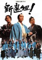 新選組！線上看