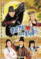 怪俠一枝梅線上看