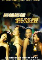 好想好想談戀愛線上看