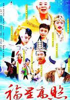 福星高照豬八戒線上看
