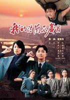 我的法蘭西歲月線上看