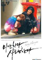 對不起，我愛你線上看