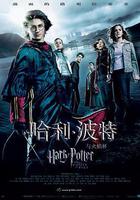 哈利·波特與火焰杯線上看