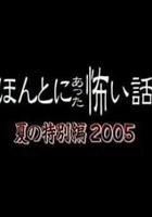 毛骨悚然撞鬼經 2005夏季特別篇線上看