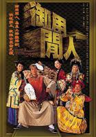 御用閒人線上看