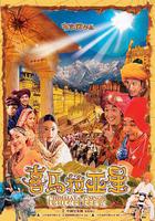 喜馬拉亞星線上看