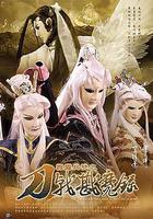 霹靂兵燹之刀戟戡魔錄線上看