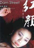 紅顏線上看