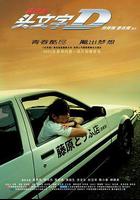 頭文字D線上看