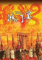 大漢風之鴻門宴線上看