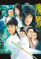 魔界之龍珠線上看