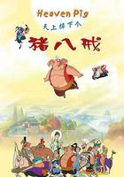 天上掉下個豬八戒線上看