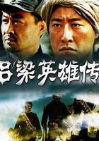 呂梁英雄傳線上看