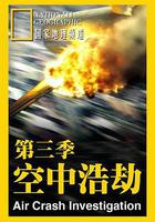 空中浩劫 第三季線上看