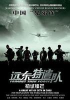 遠東特遣隊之初試鋒芒線上看