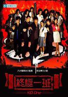 終極一班線上看