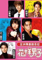 花樣男子線上看