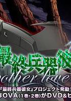 最終兵器少女 Another love song MISSION:2線上看