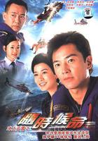 隨時候命線上看