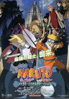 火影忍者劇場版：大激突！幻之地底遺蹟線上看