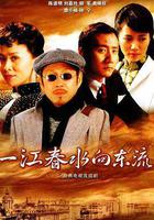 一江春水向東流線上看