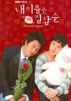 我叫金三順線上看