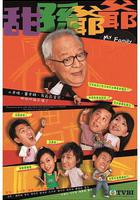 甜孫爺爺線上看