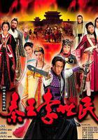 秦王李世民線上看