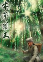 本草藥王線上看