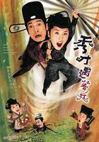 秀才遇著兵線上看