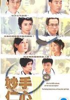 妙手仁心III線上看