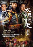 太祖祕史線上看