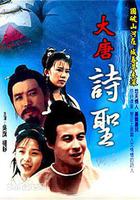 大唐詩聖線上看