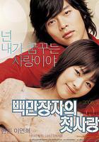 百萬富翁的初戀線上看